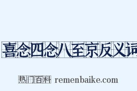 喜念四念八至京反义词是什么意思的图片